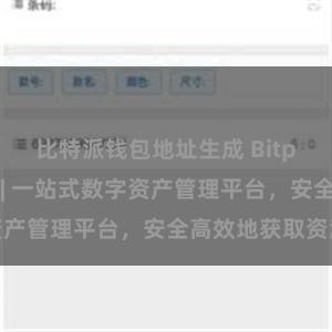 比特派钱包地址生成 Bitpie下载资源 | 一站式数字资产管理平台，安全高效地获取资源