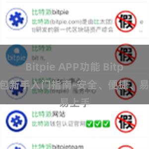 Bitpie APP功能 Bitpie钱包新手入门指南-安全、便捷、易上手