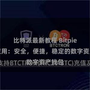 比特派最新教程 Bitpie官方应用：安全，便捷，稳定的数字资产钱包