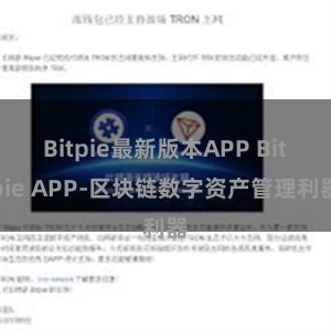 Bitpie最新版本APP Bitpie APP-区块链数字资产管理利器