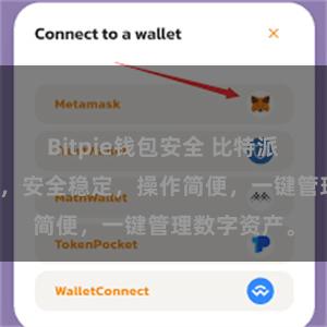 Bitpie钱包安全 比特派APP轻量版，安全稳定，操作简便，一键管理数字资产。