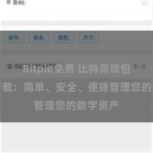 Bitpie免费 比特派钱包安卓版下载：简单、安全、便捷管理您的数字资产