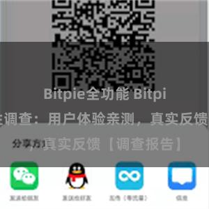 Bitpie全功能 Bitpie钱包稳定性调查：用户体验亲测，真实反馈【调查报告】