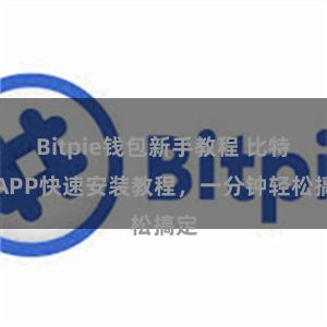 Bitpie钱包新手教程 比特派APP快速安装教程，一分钟轻松搞定