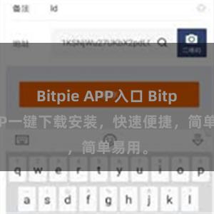 Bitpie APP入口 Bitpie APP一键下载安装，快速便捷，简单易用。