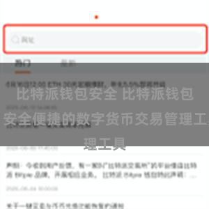 比特派钱包安全 比特派钱包：安全便捷的数字货币交易管理工具