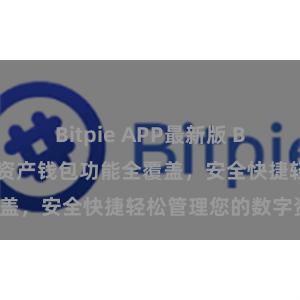Bitpie APP最新版 Bitpie在线多重资产钱包功能全覆盖，安全快捷轻松管理您的数字资产！