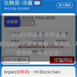 Bitpie新版本 比特派资源：让你的比特币之旅更顺畅、更高效，尽在这里！