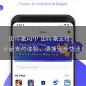 比特派APP 比特派支付： 全新支付体验，便捷安全快速！