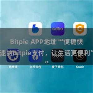 Bitpie APP地址 “便捷快速的Bitpie支付，让生活更便利”