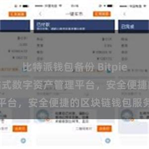 比特派钱包备份 Bitpie官网地址：一站式数字资产管理平台，安全便捷的区块链钱包服务
