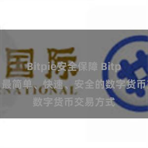 Bitpie安全保障 Bitpie兑换：最简单、快速、安全的数字货币交易方式