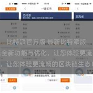 比特派官方版 最新比特派版本发布：带来全新功能与优化，让您体验更流畅的区块链生态！