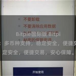 Bitpie国际版 Bitpie钱包功能介绍：多币种支持，稳定安全，便捷交易，安心保障。