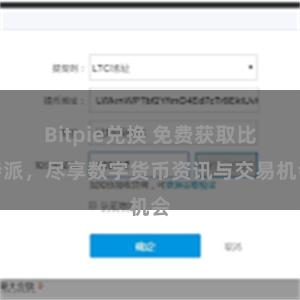 Bitpie兑换 免费获取比特派，尽享数字货币资讯与交易机会