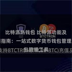 比特派热钱包 比特派功能及使用指南：一站式数字货币钱包管理工具