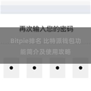 Bitpie排名 比特派钱包功能简介及使用攻略