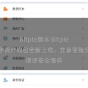 Bitpie版本 Bitpie免费数字资产钱包全新上线，立享便捷安全服务