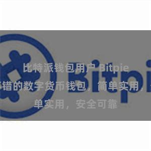 比特派钱包用户 Bitpie是一个不错的数字货币钱包，简单实用，安全可靠