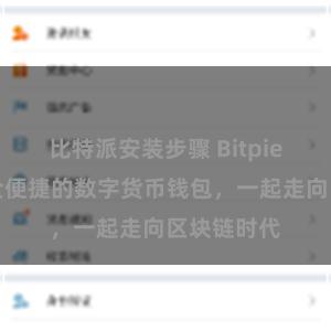 比特派安装步骤 Bitpie推荐：安全便捷的数字货币钱包，一起走向区块链时代