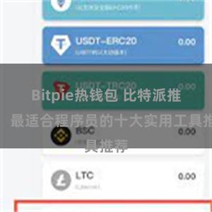 Bitpie热钱包 比特派推荐：最适合程序员的十大实用工具推荐