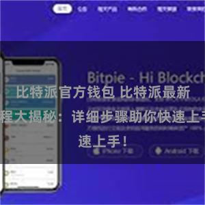 比特派官方钱包 比特派最新教程大揭秘：详细步骤助你快速上手！