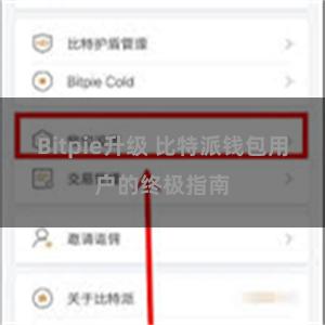 Bitpie升级 比特派钱包用户的终极指南