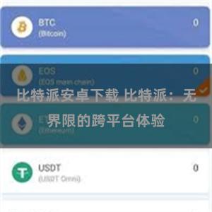 比特派安卓下载 比特派：无界限的跨平台体验