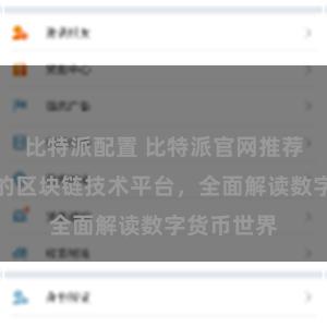比特派配置 比特派官网推荐：最专业的区块链技术平台，全面解读数字货币世界