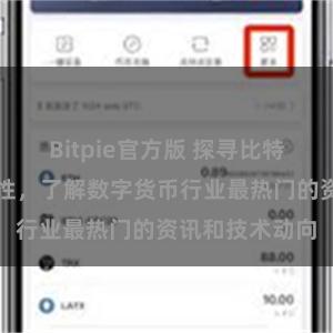 Bitpie官方版 探寻比特派国际版新特性，了解数字货币行业最热门的资讯和技术动向