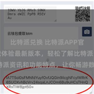 比特派兑换 比特派APP官网，快速下载体验最新版本，轻松了解比特派资讯和功能特点，让你畅游数字货币世界。