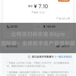 比特派扫码安装 Bitpie国际版：全球数字资产管理利器
