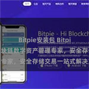 Bitpie安装包 Bitpie APP官网，区块链数字资产管理专家，安全存储交易一站式解决方案