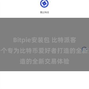 Bitpie安装包 比特派客户端：一个专为比特币爱好者打造的全新交易体验