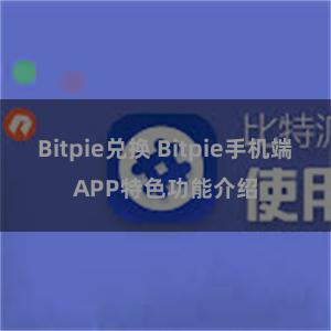 Bitpie兑换 Bitpie手机端APP特色功能介绍