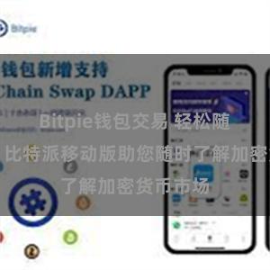 Bitpie钱包交易 轻松随时掌握，比特派移动版助您随时了解加密货币市场