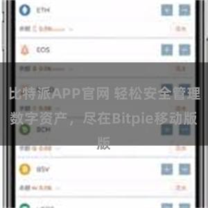 比特派APP官网 轻松安全管理数字资产，尽在Bitpie移动版