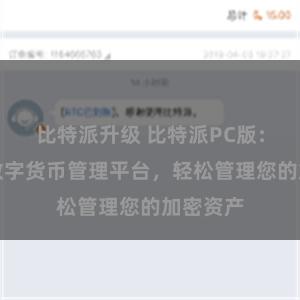 比特派升级 比特派PC版:一站式数字货币管理平台,轻松管理您的加密资产