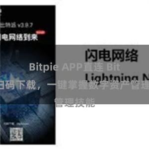Bitpie APP直连 Bitpie扫码下载，一键掌握数字资产管理技能