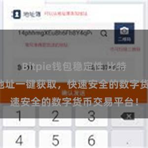 Bitpie钱包稳定性 比特派APP下载地址一键获取，快速安全的数字货币交易平台！