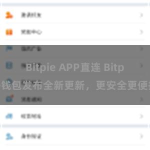 Bitpie APP直连 Bitpie钱包发布全新更新，更安全更便捷