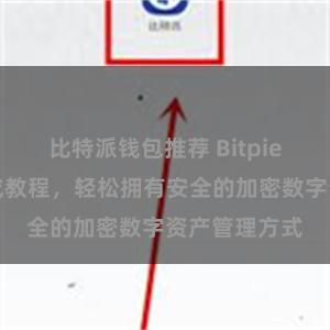 比特派钱包推荐 Bitpie钱包地址生成教程，轻松拥有安全的加密数字资产管理方式