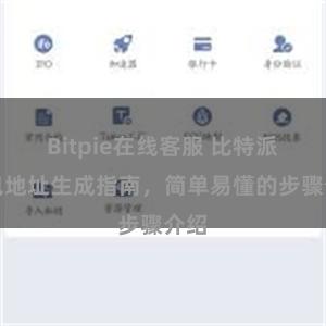 Bitpie在线客服 比特派钱包地址生成指南，简单易懂的步骤介绍