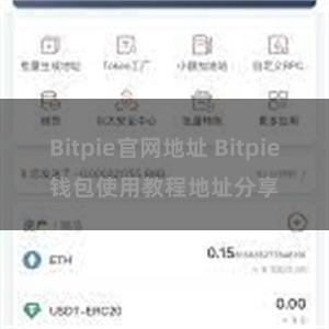 Bitpie官网地址 Bitpie钱包使用教程地址分享