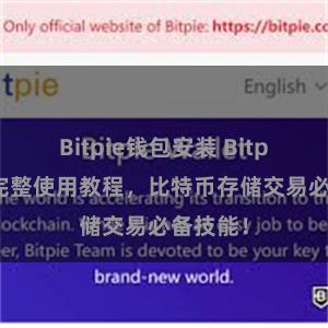 Bitpie钱包安装 Bitpie钱包完整使用教程，比特币存储交易必备技能！