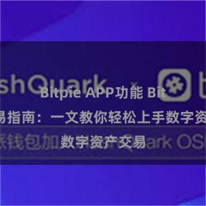 Bitpie APP功能 Bitpie交易指南：一文教你轻松上手数字资产交易