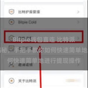 Bitpie钱包直连 比特派提现教程大揭秘，手把手教你如何快速简单地进行提现操作