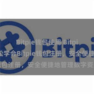 Bitpie钱包使用 Bitpie注册教程：轻松学会Bitpie钱包注册，安全便捷地管理数字资产