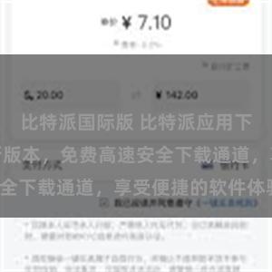 比特派国际版 比特派应用下载，获取最新版本，免费高速安全下载通道，享受便捷的软件体验。