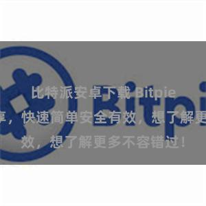 比特派安卓下载 Bitpie提现教程分享，快速简单安全有效，想了解更多不容错过！